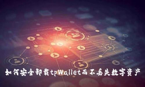 如何安全卸载tpWallet而不丢失数字资产