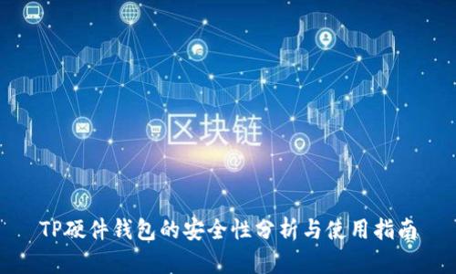 TP硬件钱包的安全性分析与使用指南