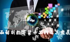 : 全面解析数字货币品种及其发展趋势