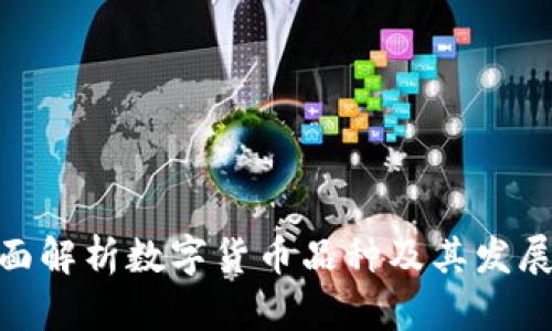 : 全面解析数字货币品种及其发展趋势