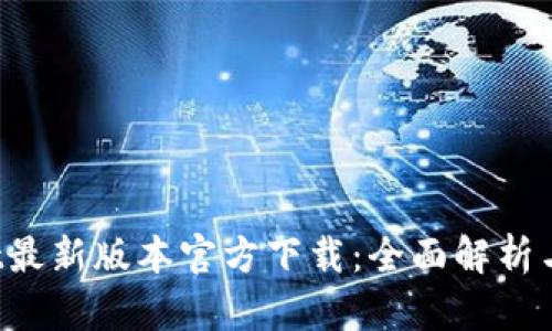  tpWallet最新版本官方下载：全面解析与使用指南