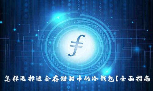 怎样选择适合存储猫币的冷钱包？全面指南