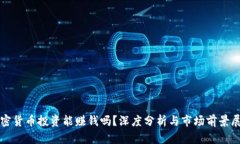 加密货币投资能赚钱吗？深度分析与市场前景展