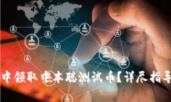 如何在tpWallet中领取中本聪测试币？详尽指导与常