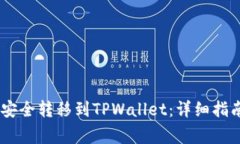 如何将OKEx资金安全转移到TPWallet：详细指南与常