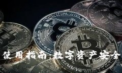 冷钱包的定义与使用指南：数字资产安全存储的