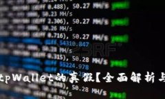 如何辨别tpWallet的真假？全面解析与安全指南