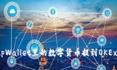 如何将tpWallet里的数字货币提到OKEx交易所？