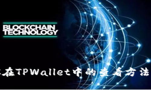 MGC在TPWallet中的查看方法详解
