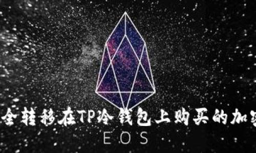 如何安全转移在TP冷钱包上购买的加密货币？