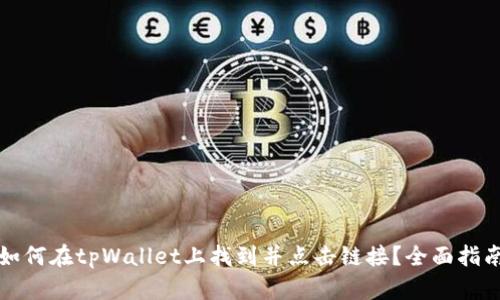 如何在tpWallet上找到并点击链接？全面指南