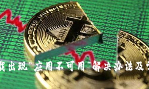 tpWallet下载出现“应用不可用”解决办法及常见问题解析