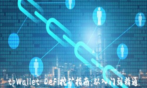 
tpWallet DeFi挖矿指南：从入门到精通
