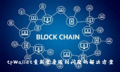 tpWallet重新登录遇到问题的解决方案
