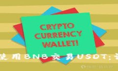 如何在tpWallet中使用BNB交易USDT：详细步骤与实用