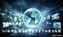 创建和关键词HcT冷钱包：安全管理数字资产的最