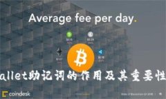tpWallet助记词的作用及其重要性分析