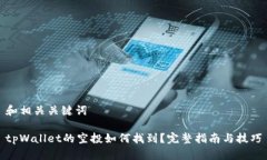 和相关关键词tpWallet的空投如何找到？完整指南与
