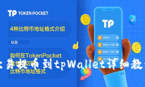 欧易提币到tpWallet详细教程