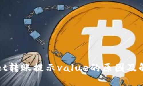 tpWallet转账提示value的原因及解决方法