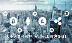 火币交易所的TP Wallet支持哪些链？
