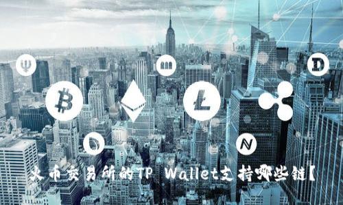 火币交易所的TP Wallet支持哪些链？
