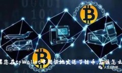 如果您在tpWallet中错误地发送了链币，应该怎么办