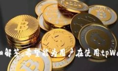   tpWallet代币头像不显示的解决办法与常见问题解