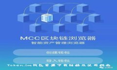 Token.im钱包苹果下载链接及使用指南