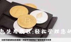 TP网络钱包使用教程：轻松管理您的数字资产