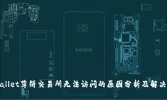 tpWallet薄饼交易所无法访问的原因分析及解决方案