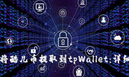 如何将酷儿币提取到tpWallet：详细指南