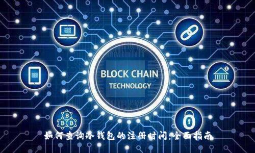 如何查询冷钱包的注册时间：全面指南