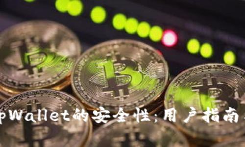 如何提升tpWallet的安全性：用户指南与最佳实践