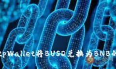 如何使用tpWallet将BUSD兑换为BNB的详细指南
