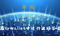 如何在tpWallet中进行波场签名操作