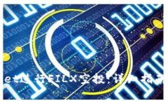 如何通过TPWallet进行FILX空投：详细指南与常见问