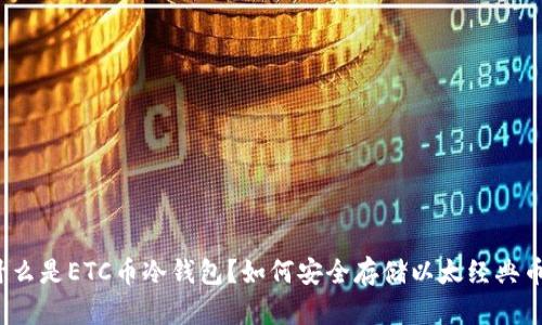 什么是ETC币冷钱包？如何安全存储以太经典币？
