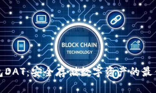 冷钱包DAT：安全存储数字资产的最佳选择