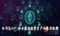 冷钱包DAT：安全存储数字资产的最佳选择