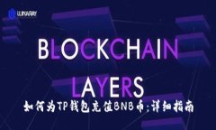 如何为TP钱包充值BNB币：详细指南