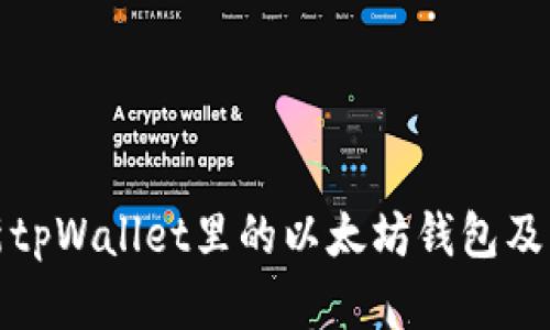 如何更新tpWallet里的以太坊钱包及其重要性