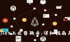 如何在tpWallet上出售狗币：详细指南与实用小贴士