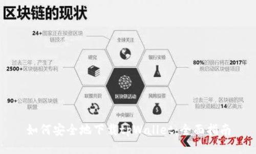 如何安全地下载tpWallet：全面指南