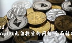 staticmethod如何解决tpWallet无法搜索的问题：全面解