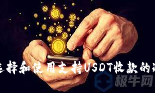 如何选择和使用支持USDT收款的冷钱包