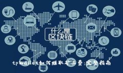 tpWallet如何赚取矿工费：完整指南