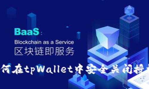 如何在tpWallet中安全关闭授权？