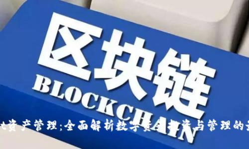 tpWallet资产管理：全面解析数字资产投资与管理的最佳方案