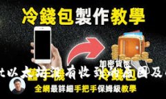 tpWallet以太坊没有收到的原因及解决方案